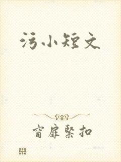 污小短文
