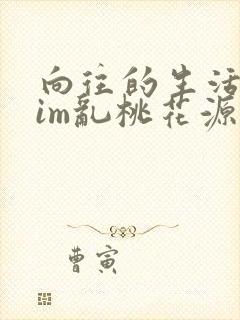 向往的生活之yim乱桃花源