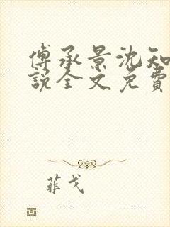 傅承景沈知心小说全文免费阅读笔趣阁