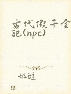 古代假千金挨日记(npc)