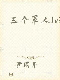 三个军人1v3