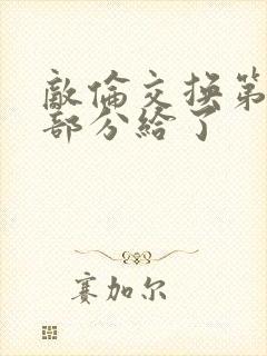 敌伦交换第11部分给了