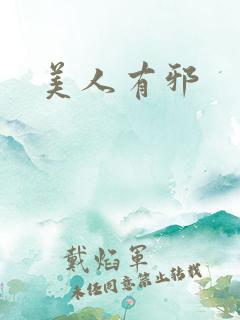 美人有邪