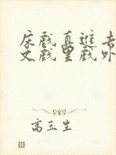 床戏真进去了h文戏里戏外