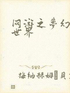 网游之梦幻传奇世界