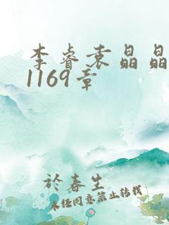 李睿袁晶晶全集1169章