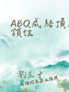 ABO成结顶腔锁住