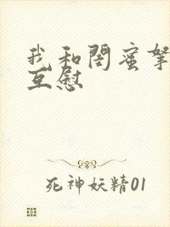 我和闺蜜拿黄瓜互慰