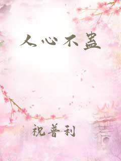 人心不蛊