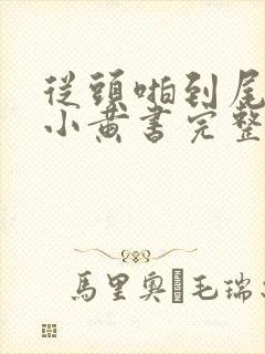 从头啪到尾全肉小黄书完整