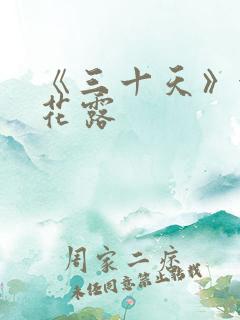 《三十天》金银花露