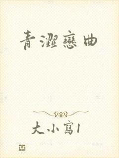 青涩恋曲