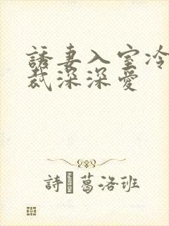 诱妻入室冷血总裁深深爱