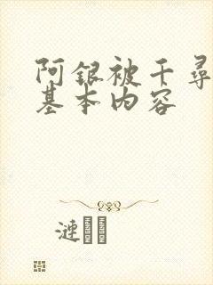 阿银被千寻疾睡基本内容