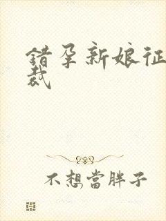 错孕新娘征服总裁