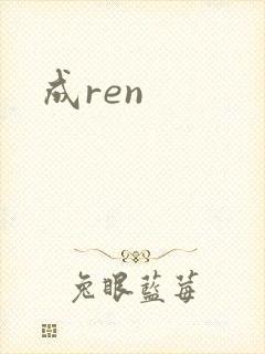 成ren