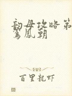 韵母攻略第二部鸾凤朝