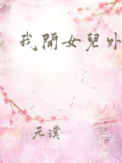 我开女儿外女包