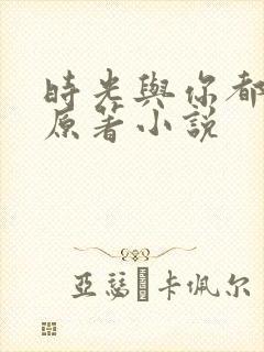 时光与你都很甜原著小说