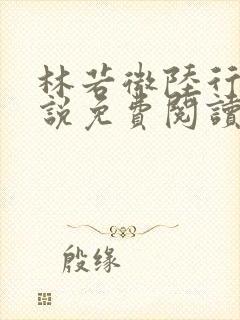 林若微陆行止小说免费阅读