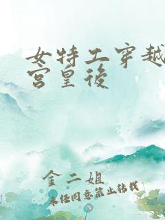 女特工穿越成冷宫皇后