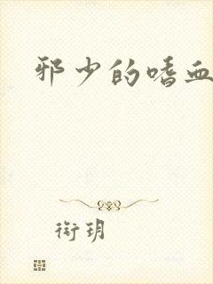 邪少的嗜血公主