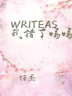 WRITEAS我错了呜呜不打