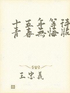 十五年等待候鸟青春无悔版