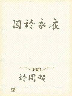 囚于永夜