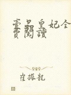 壹品皇妃全文免费阅读