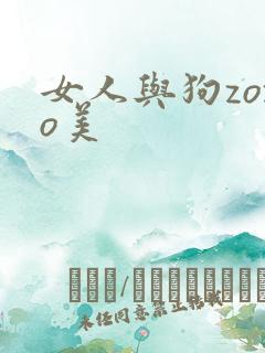 女人与狗zozo美