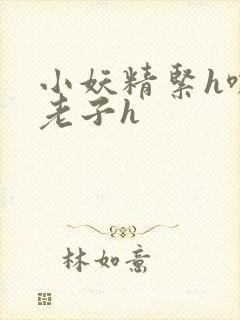 小妖精紧h嘶爽老子h