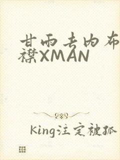 甘雨去内布料开襟XMAN