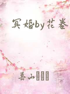 冥婚by花卷