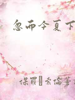 忽而今夏下载