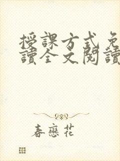 授课方式免费阅读全文阅读