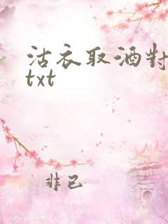 沽衣取酒对君酌txt