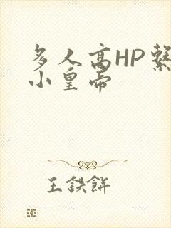 多人高HP系统小皇帝