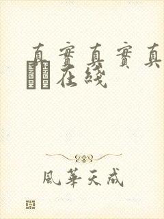 真实真实真实小泑泑在线