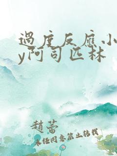 过度反应小说by阿司匹林