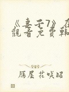 《妻子7》在线观看免费韩剧