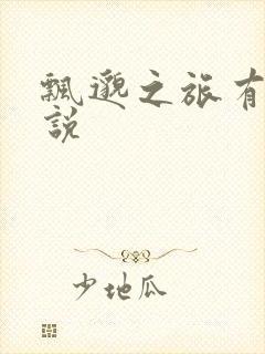 飘邈之旅有声小说