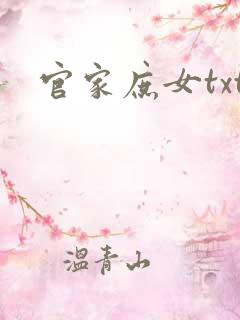 官家庶女txt