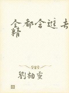 全都含进去小妖精