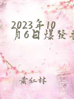 2023年10月6日爆发丧尸