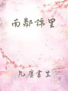 南邻锦里