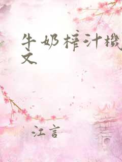 牛奶榨汁机po文