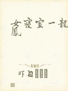 女寝室一龙战5凤