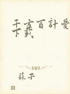 千方百计爱上你下载