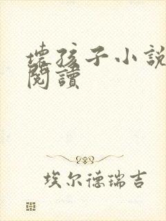 坏孩子小说在线阅读